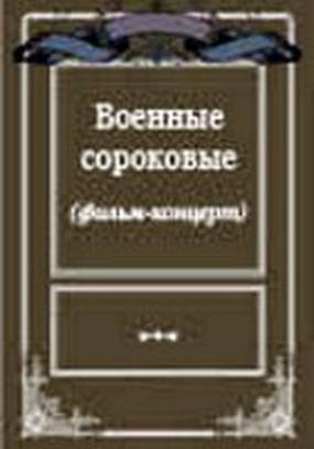 Военные сороковые