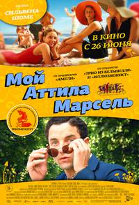 Постер Аттила Марсель