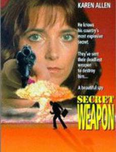 Секретное оружие