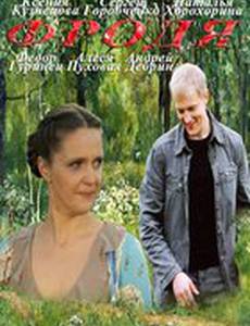 Фродя (мини-сериал)