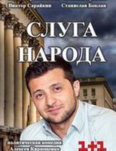 Слуга народа