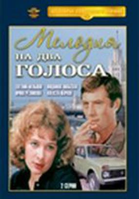 Мелодия на два голоса