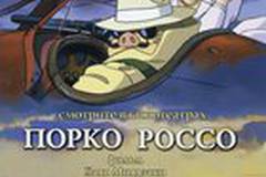 Порко Россо