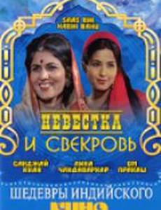 Невестка и свекровь