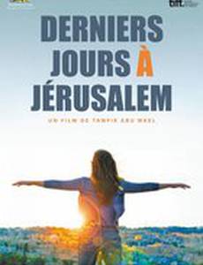 Последние дни в Иерусалиме