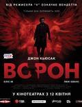Постер из фильма "Ворон" - 1