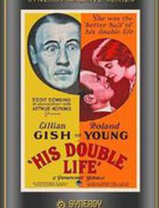 Его двойная жизнь