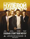 Постер из фильма "Нулевой километр" - 1