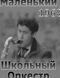 Маленький школьный оркестр