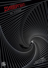 Постер Дивергент. Глава 3: За стеной (Дивергент. Глава 3: Преданная)