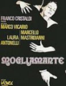 Жена-любовница