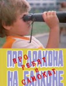 Про дракона на балконе, про ребят и самокат
