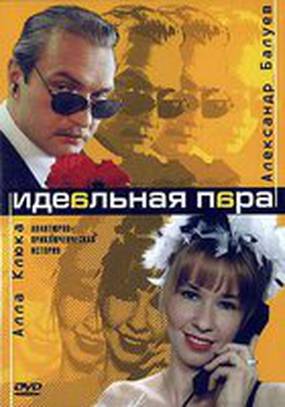 Идеальная пара