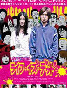 Жизнь мертва