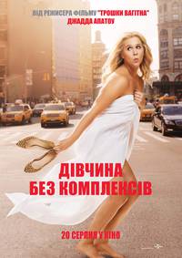 Постер Девушка без комплексов