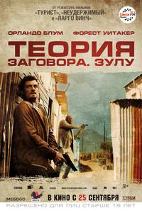 Постер Зулу. Теория заговора
