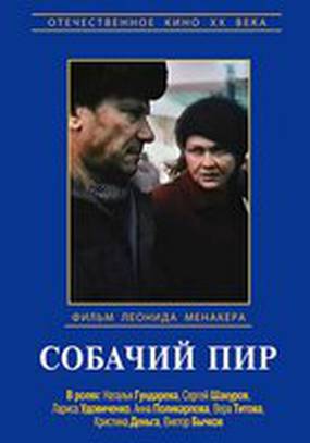 Собачий пир