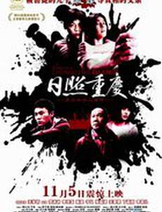 Чунцинский блюз