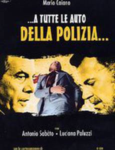 Всем полицейским экипажам