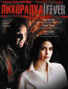 Лихорадка