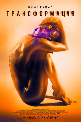 Трансформация