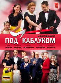 Постер Под каблуком