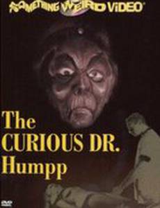 Любопытный доктор Хамп