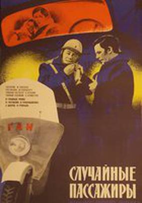 Случайные пассажиры