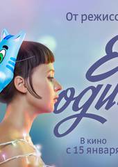 Еще один год