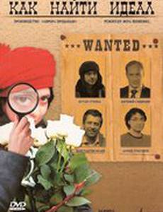 Как найти идеал?