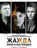 Постер из фильма "Жажда" - 1