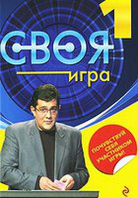 Своя игра