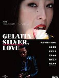Серебряно-желатиновая любовь