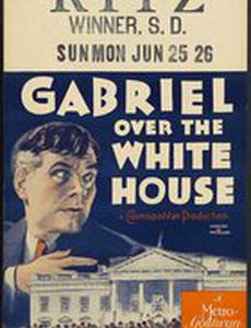 Габриэль над Белым домом