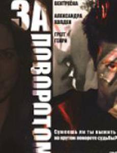 За поворотом