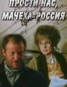 Прости нас, мачеха Россия