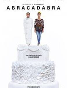 Абракадабра