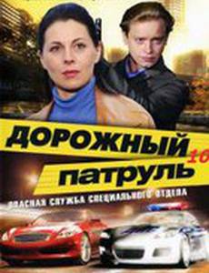 Дорожный патруль 10