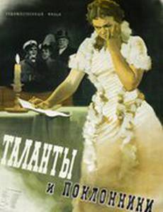 Таланты и поклонники