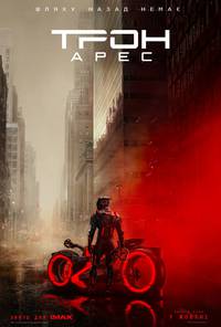 Постер Трон: Арес
