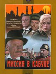 Миссия в Кабуле