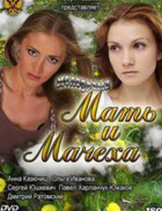 Мать и мачеха (мини-сериал)