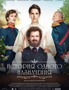 История одного назначения