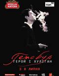 Постер из фильма "Генсбур. Любовь хулигана" - 1