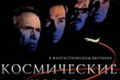 Космические ковбои