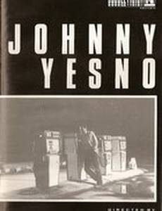 Джонни ДаНет