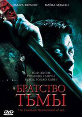 Братство тьмы