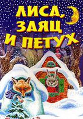 Лиса, заяц и петух