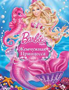 Барби: Жемчужная Принцесса (видео)
