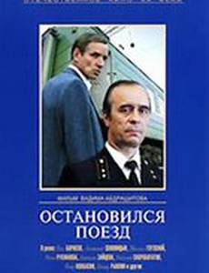 Остановился поезд